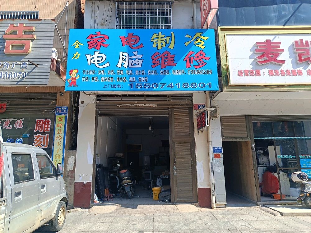 全力家电制冷电脑维修