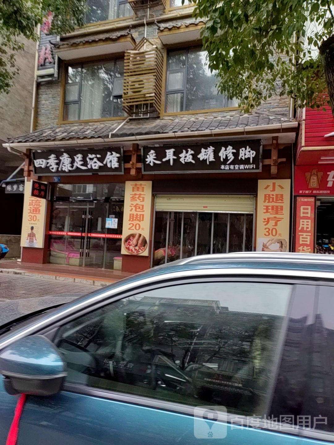 四季康足浴馆