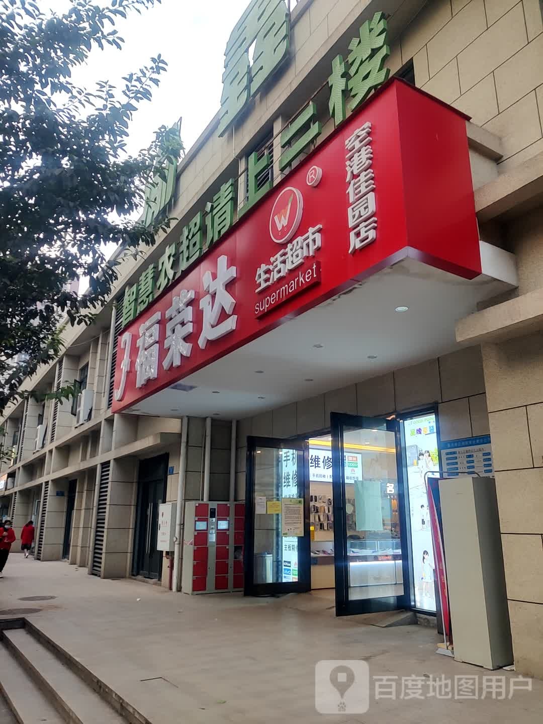 福荣达生活超市(空港佳园店)