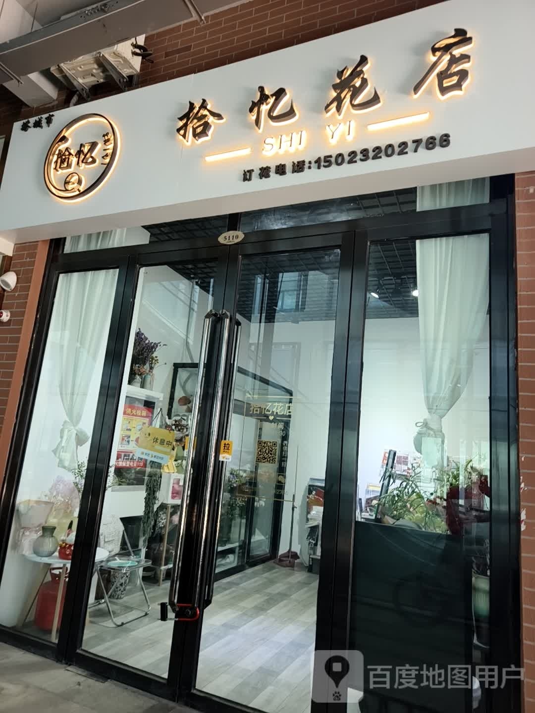 拾忆花店(卓悦百盛购物公园店)