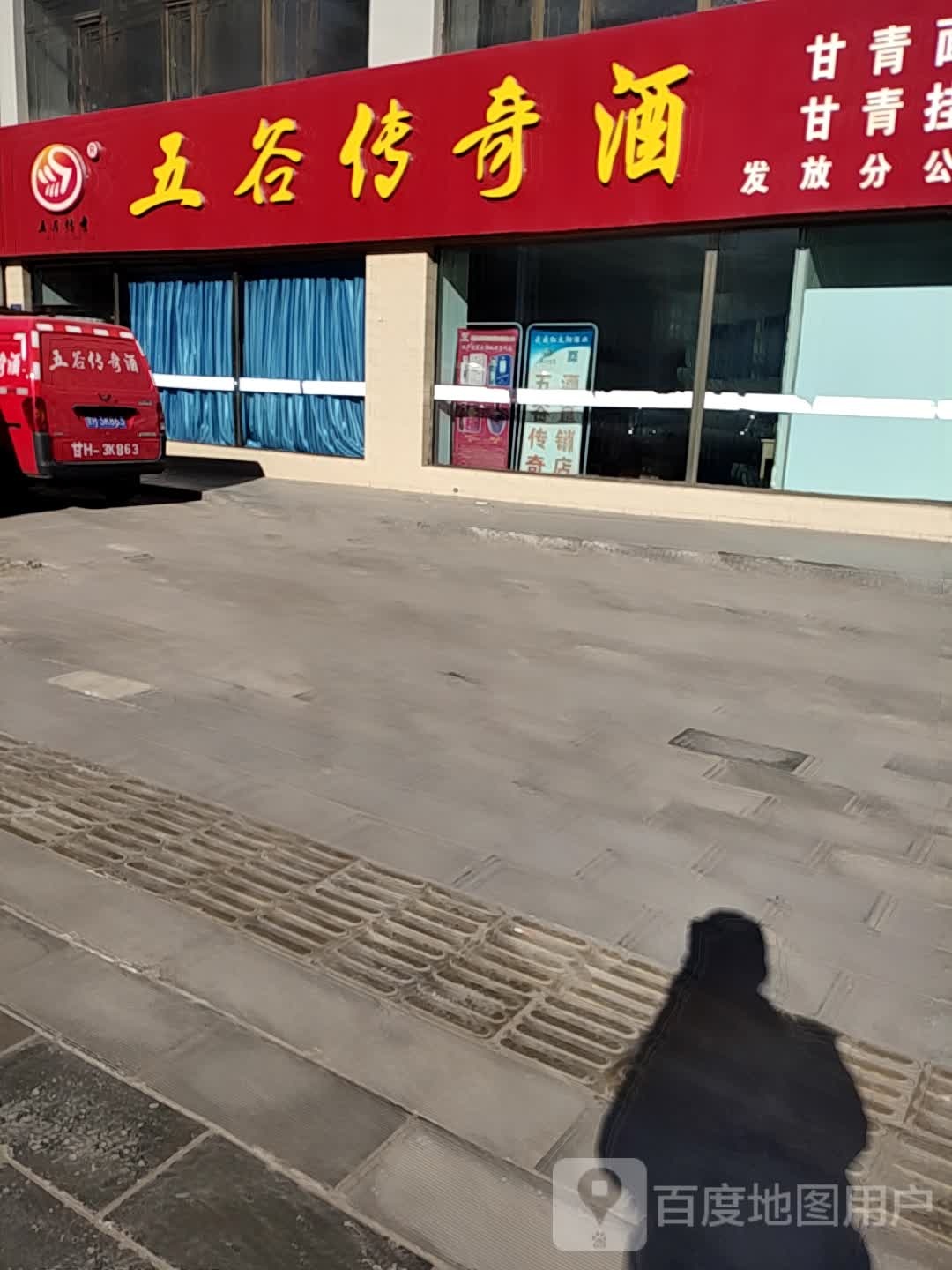 五谷传奇酒(天颐大道店)