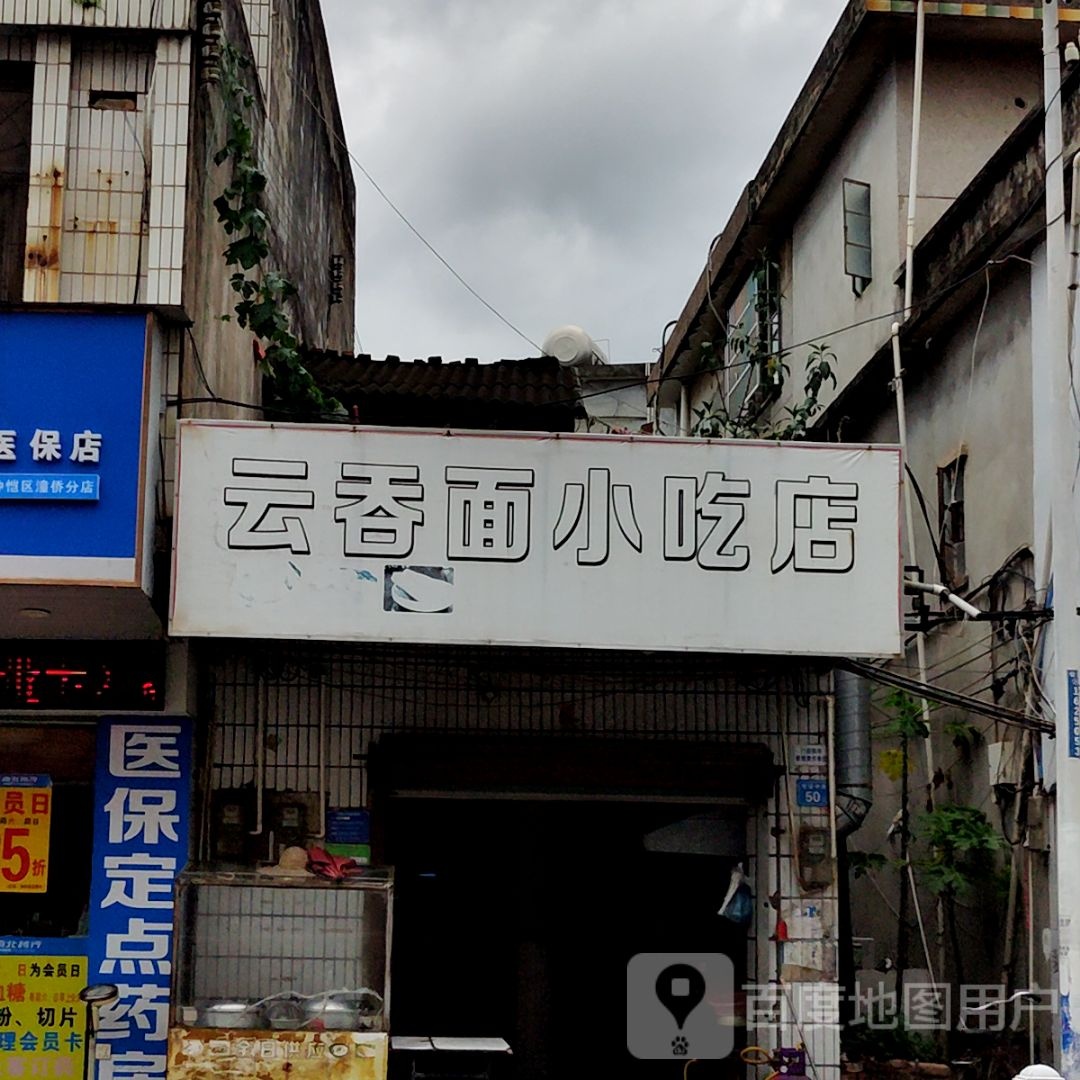 云吞面小吃店(财富中李商业广场店)