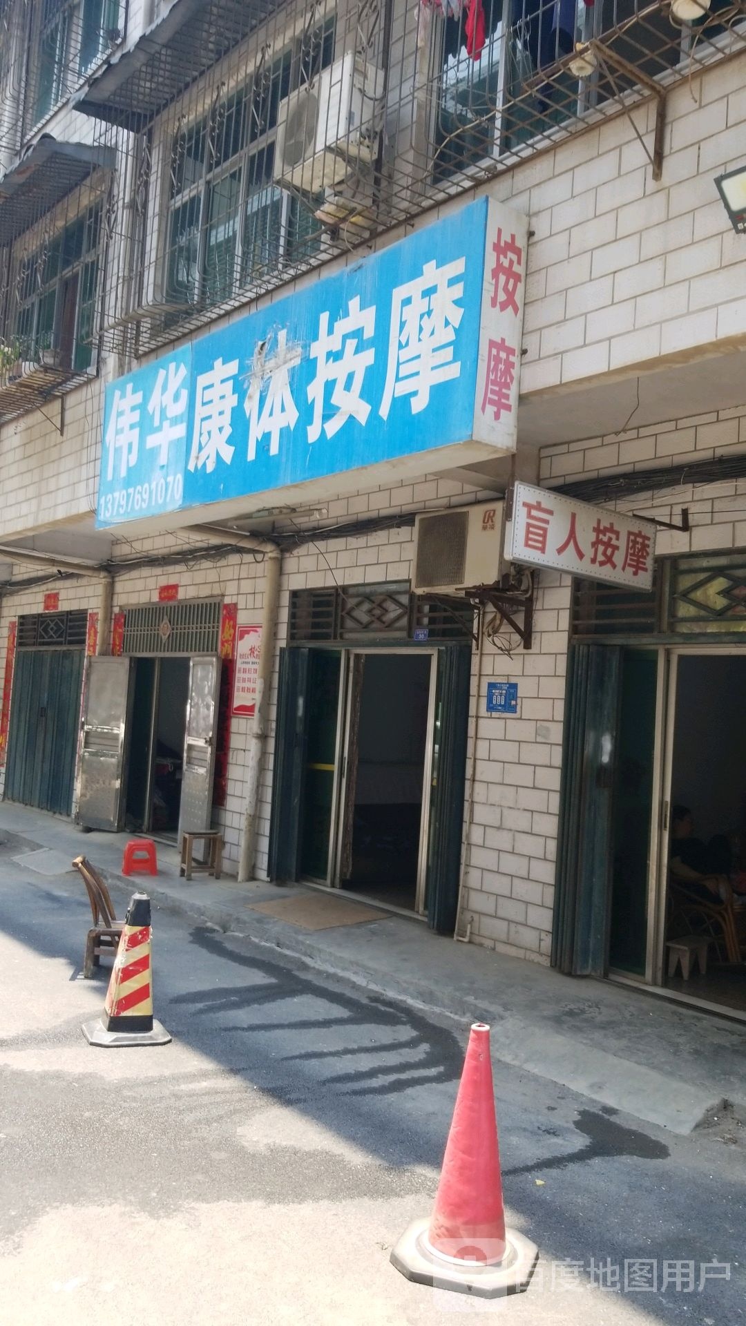 伟华康体按摩