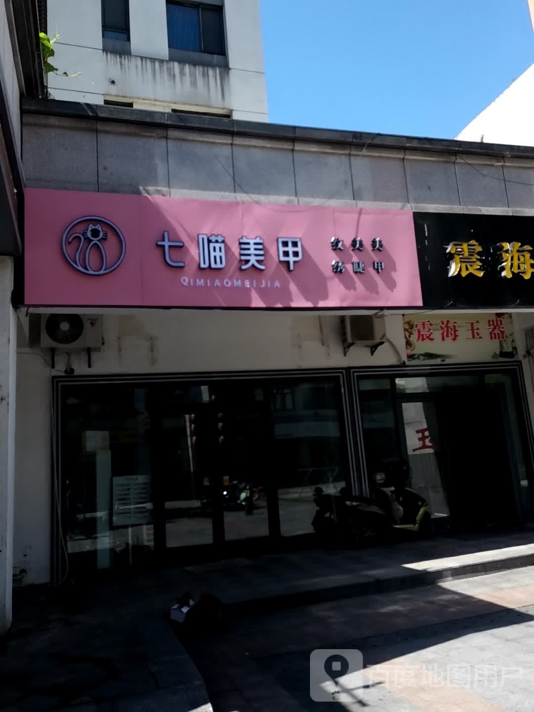 七喵射亢美甲(黄山太平洋店)