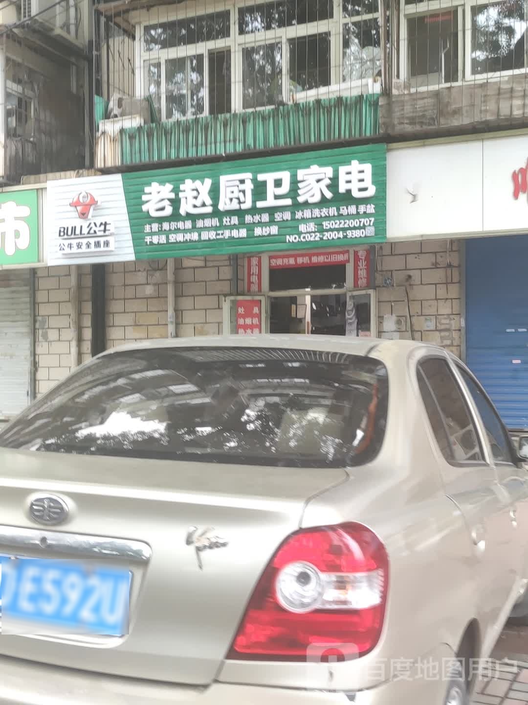 老赵厨卫家店