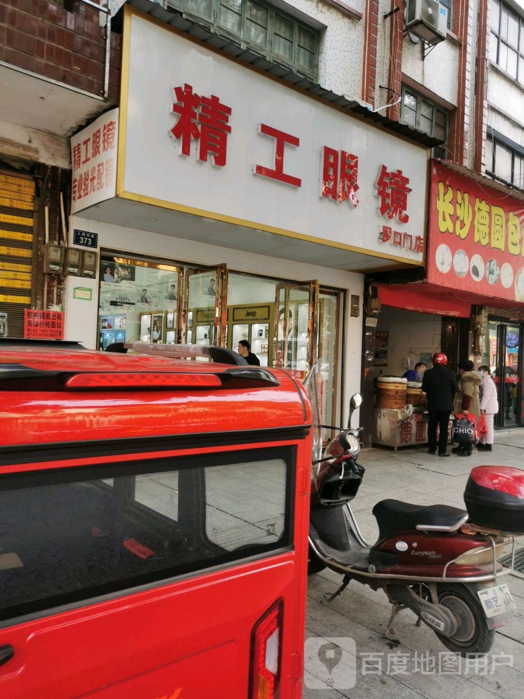 精工眼睛(罗口门店)