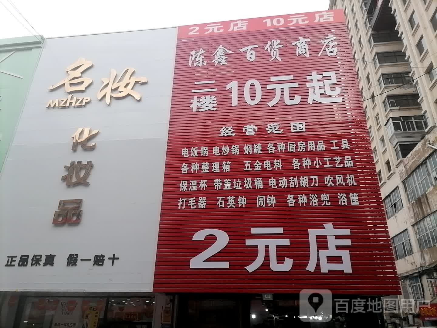 陈鑫百货商店