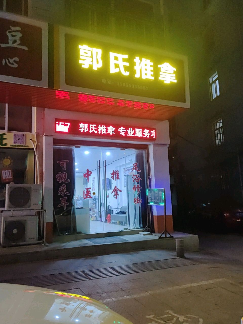 郭氏推拿(冰冻街店)