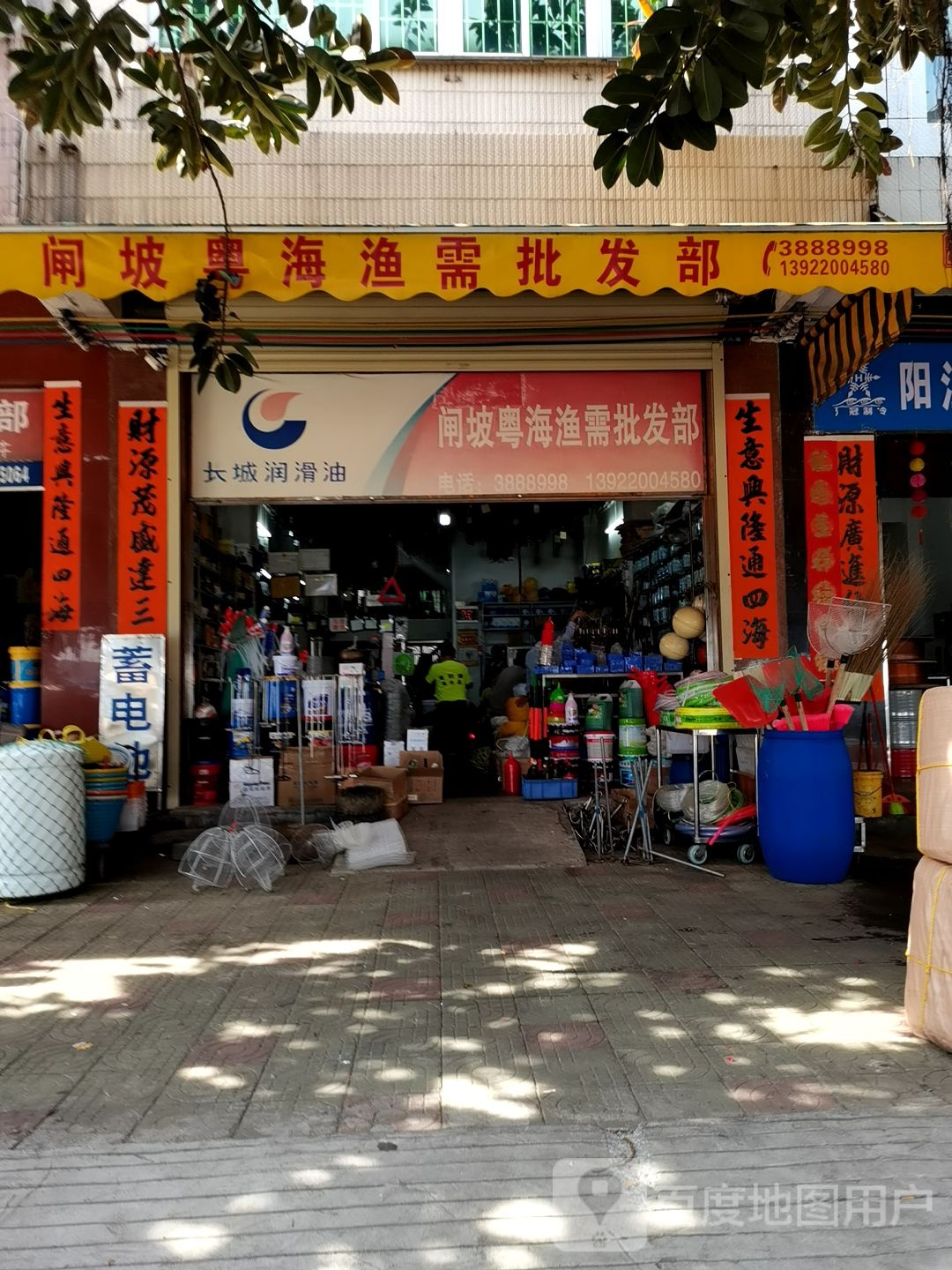 粤海渔需五金店