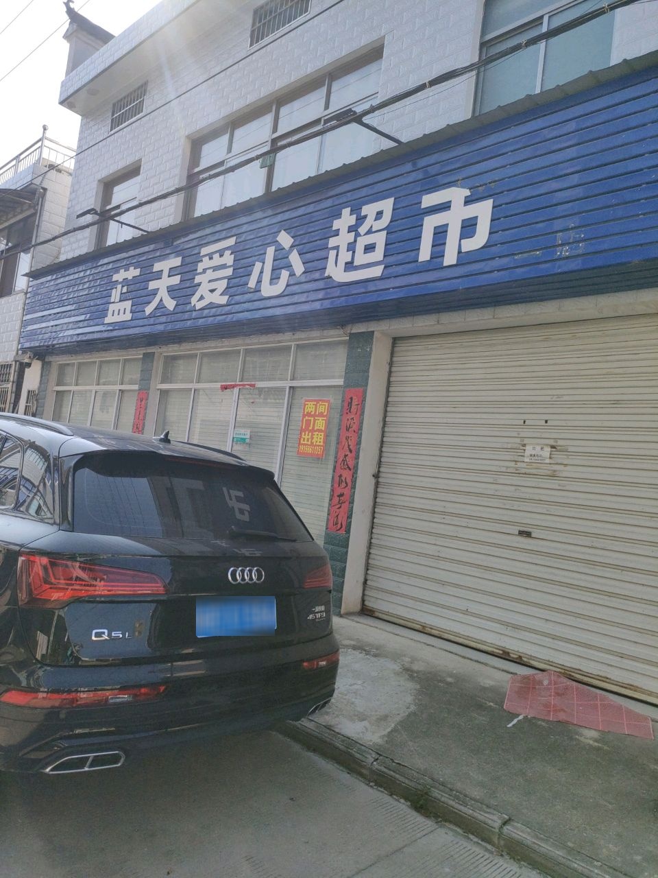 蓝天爱心超市