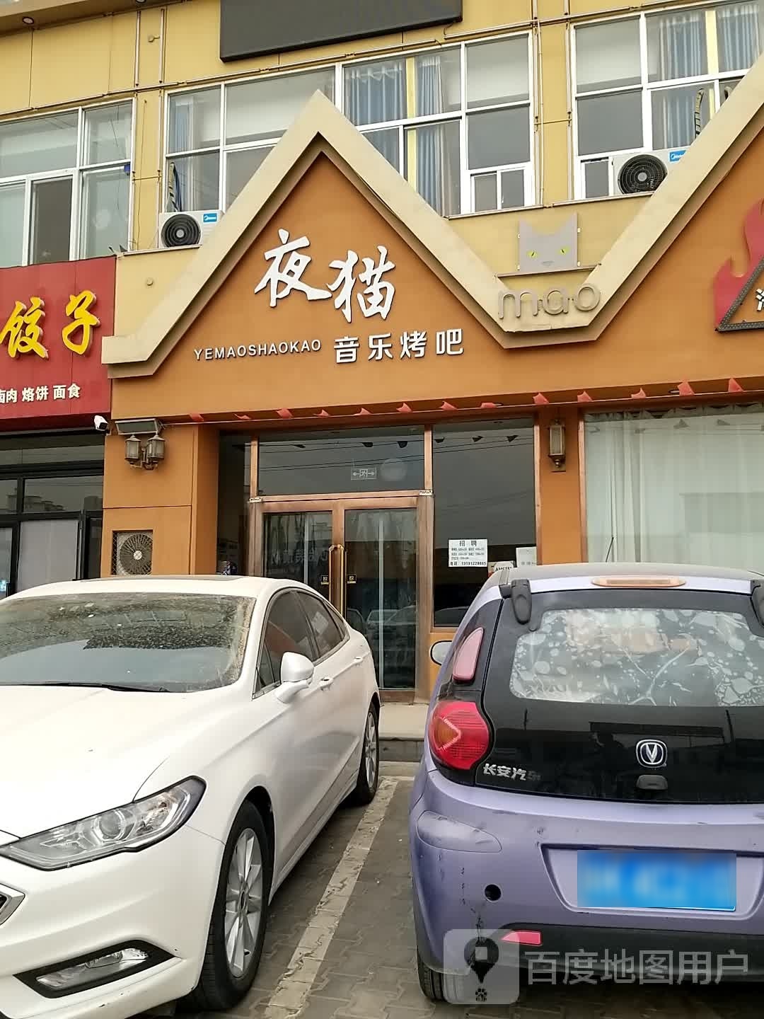 夜猫音乐烤吧