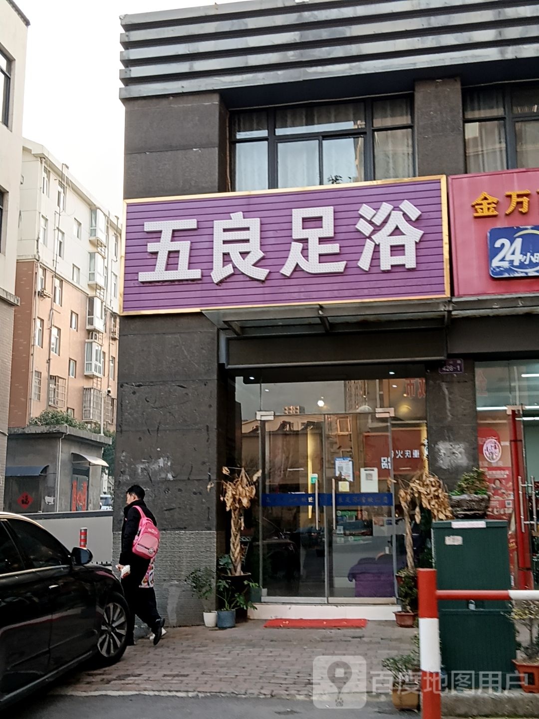 五癌枢良足浴(君悦购物中心长江中路店)