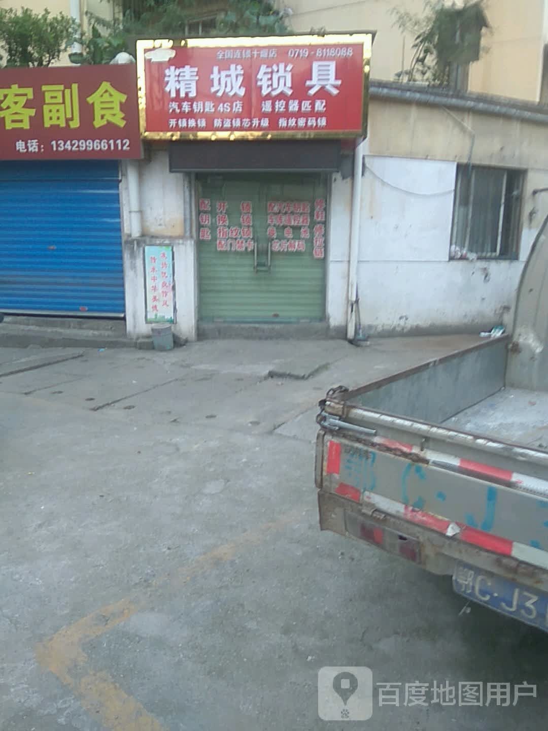 精城锁具(润亿花园店)
