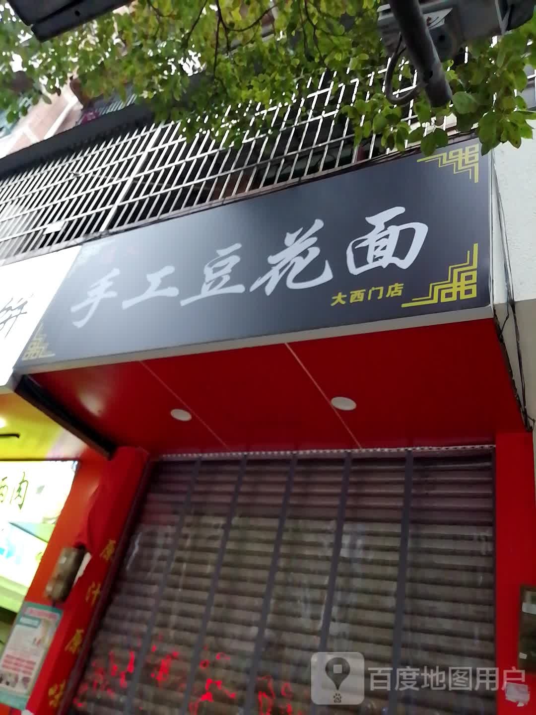 手工豆花面(大西门店)