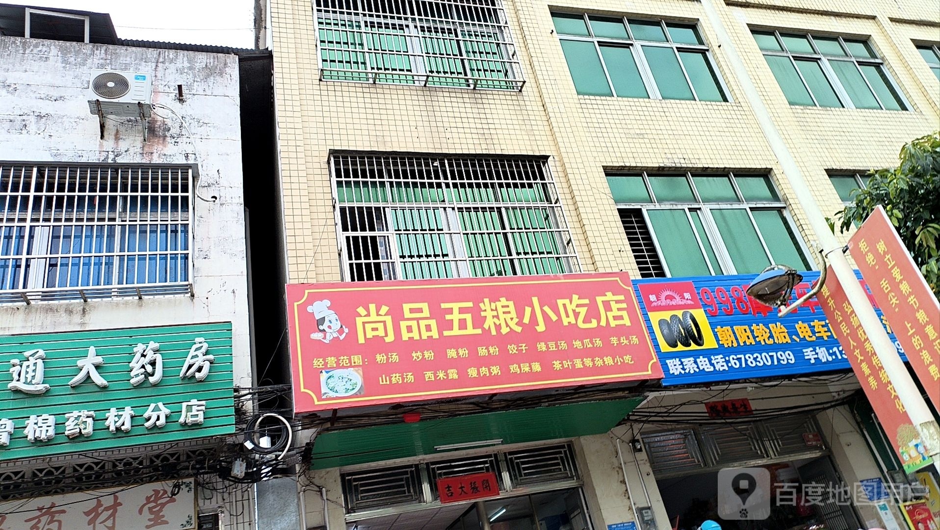 尚品五粮小吃店