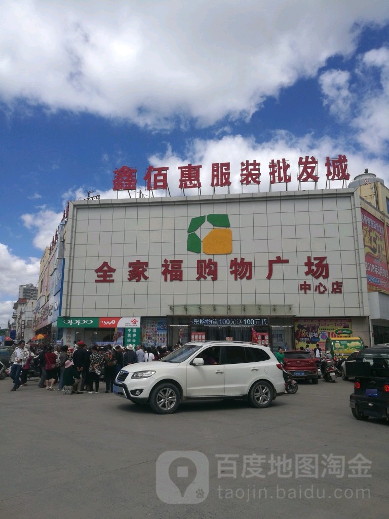 全家福购物商场(中心店)