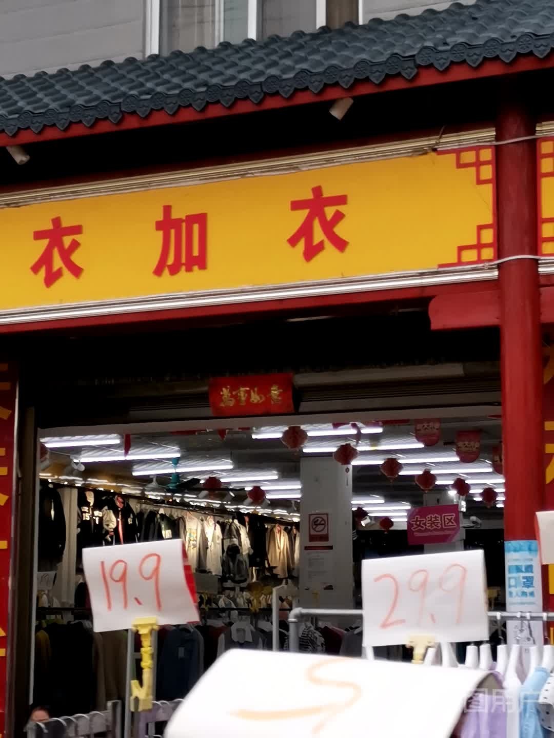 唐河县桐河乡衣加衣服饰广场(桐河店)