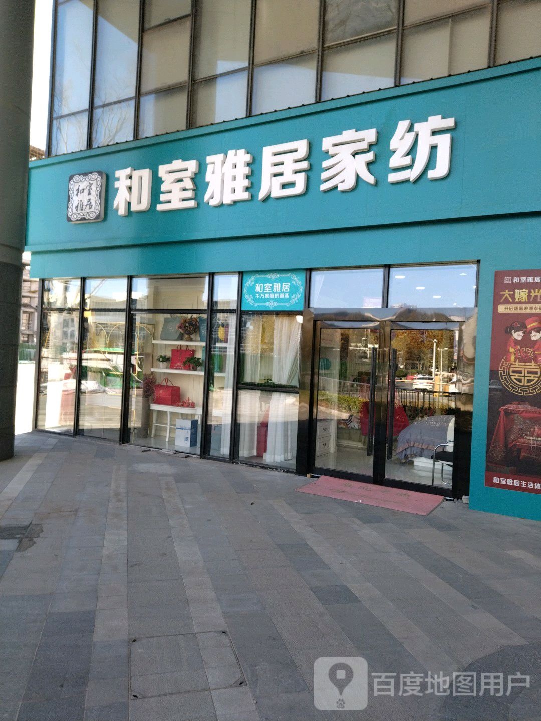 和室雅居家纺(锦荣中心五区店)