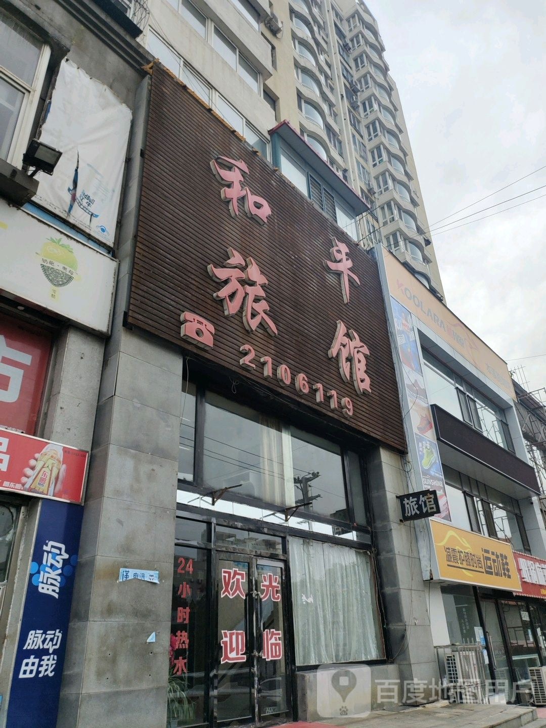 利平旅馆(崔东路店)