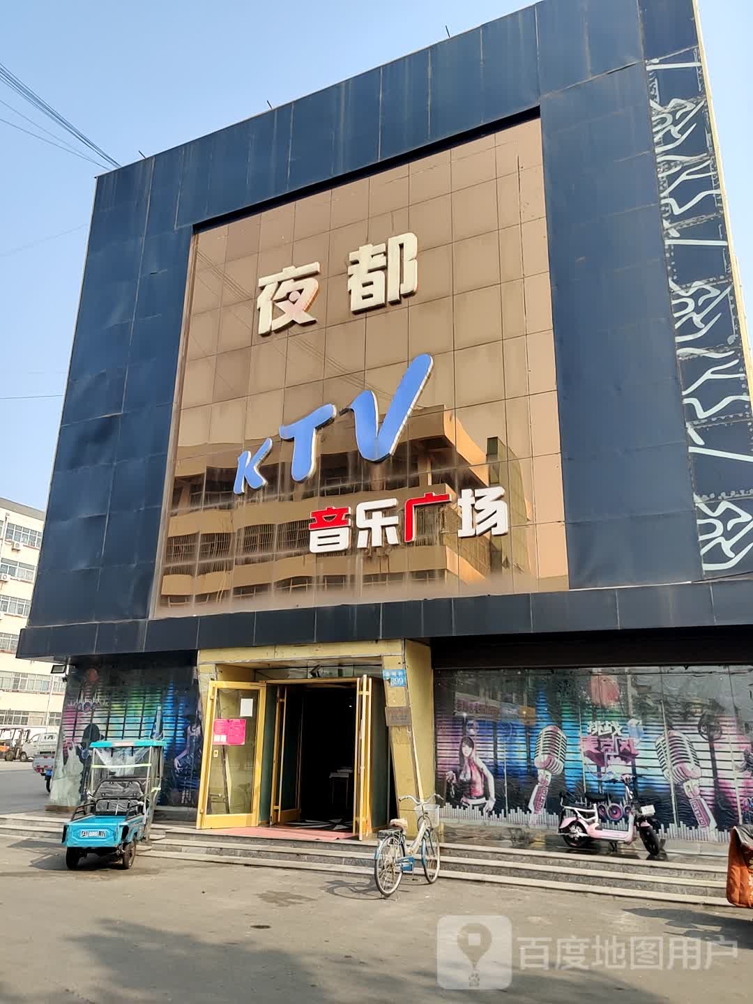 邺都KTV音乐广场