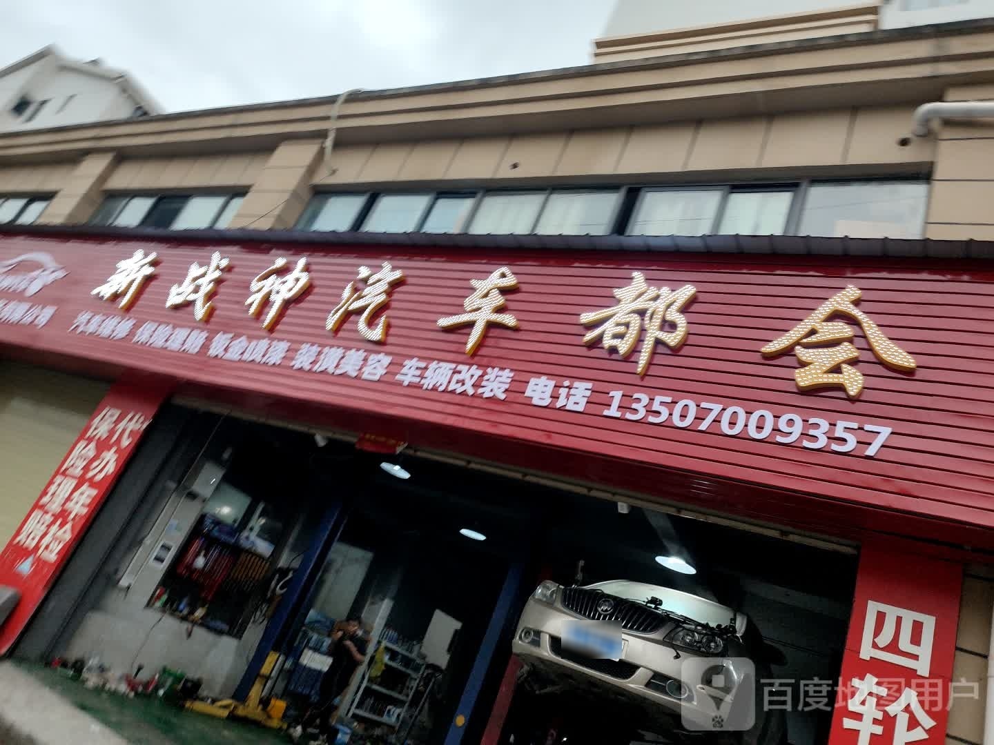 新战神汽车都会(曰修路店)