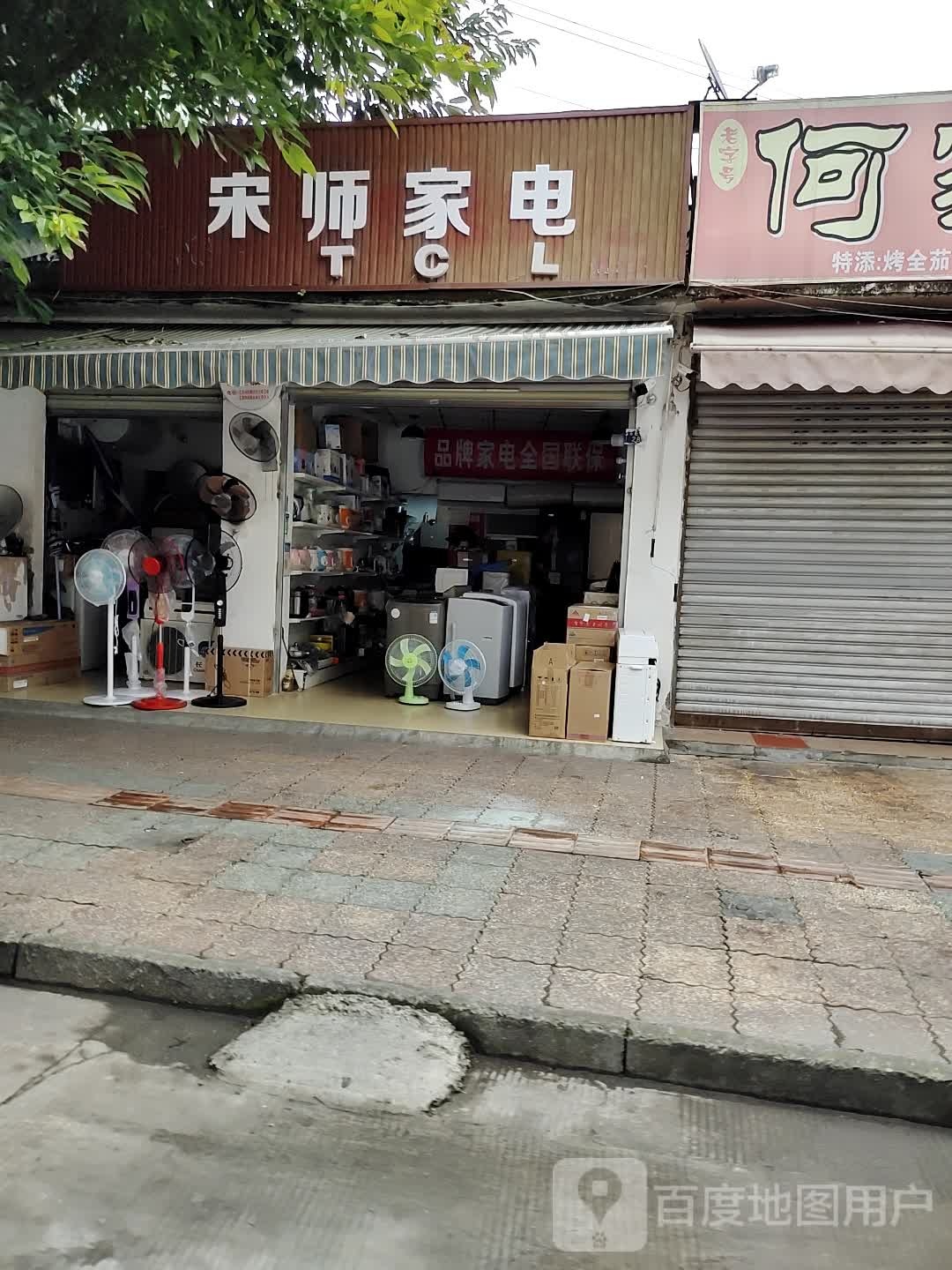 宋市家电