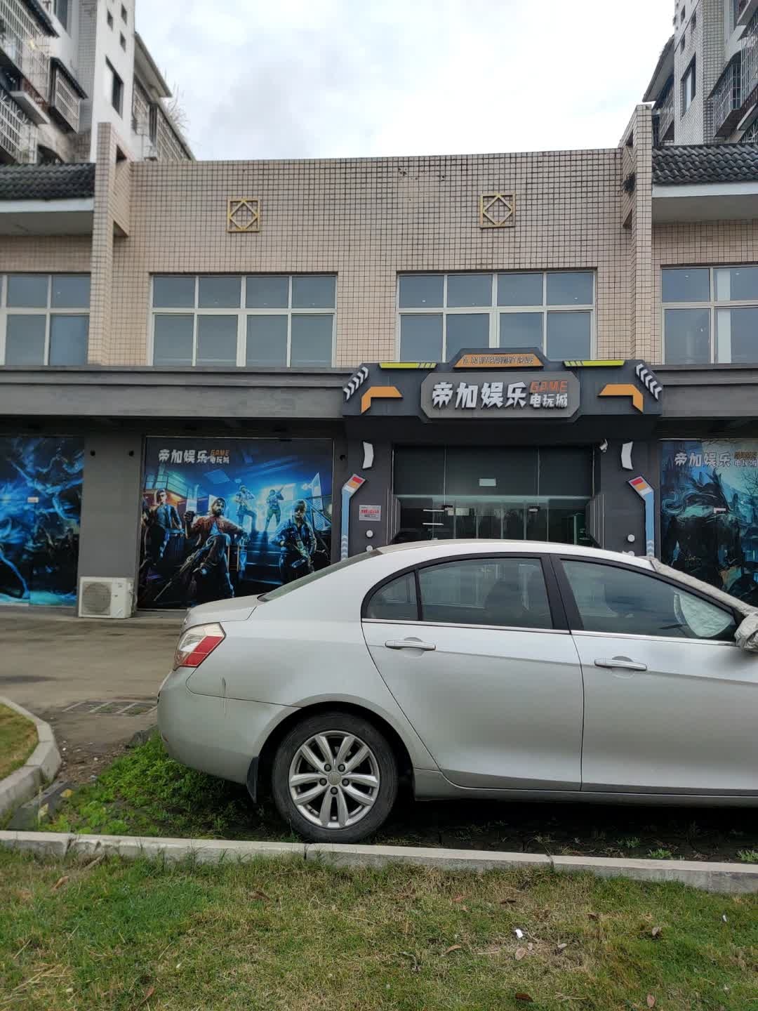 帝加娱乐电玩城