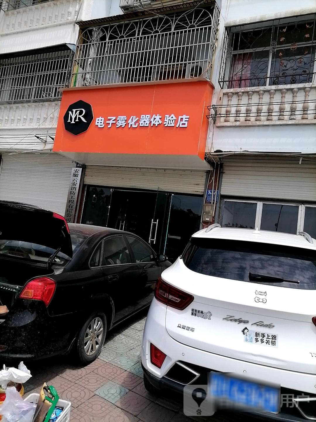 MR电子雾化器体验店(建设路店)