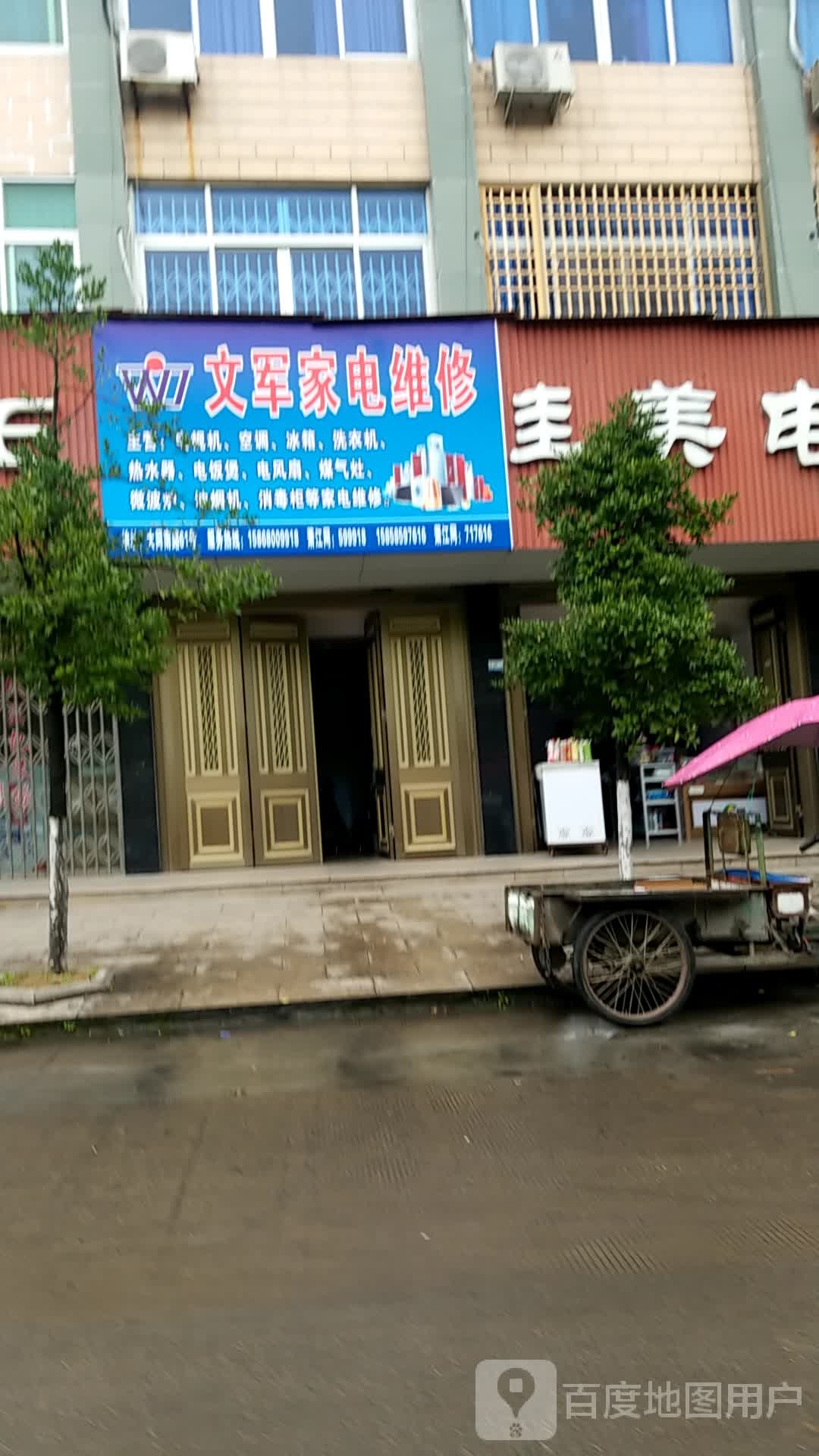 文军家电维修