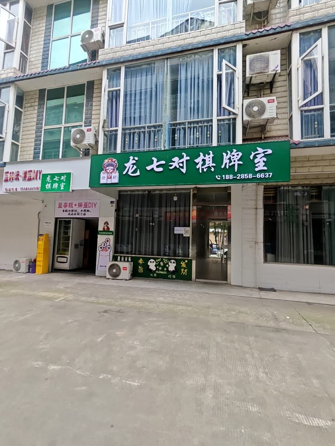 龙七对棋牌室