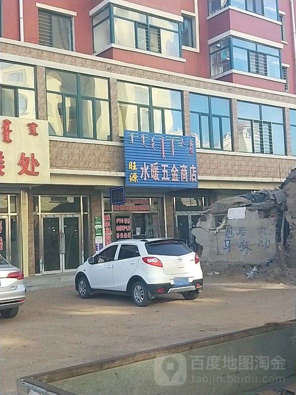 旺源水暖五金商店