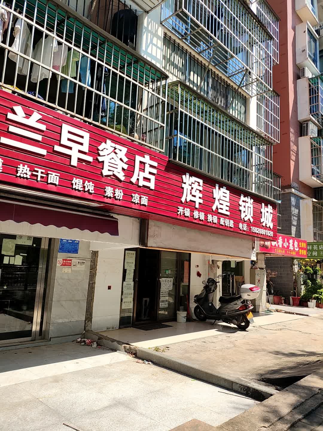 辉煌锁城(春尚小区店)