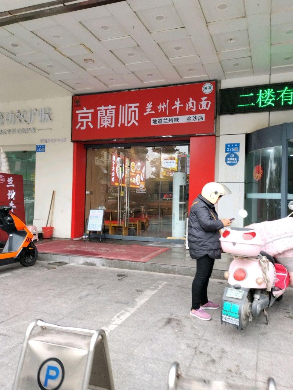 清真京兰顺兰州牛肉面(金沙店)