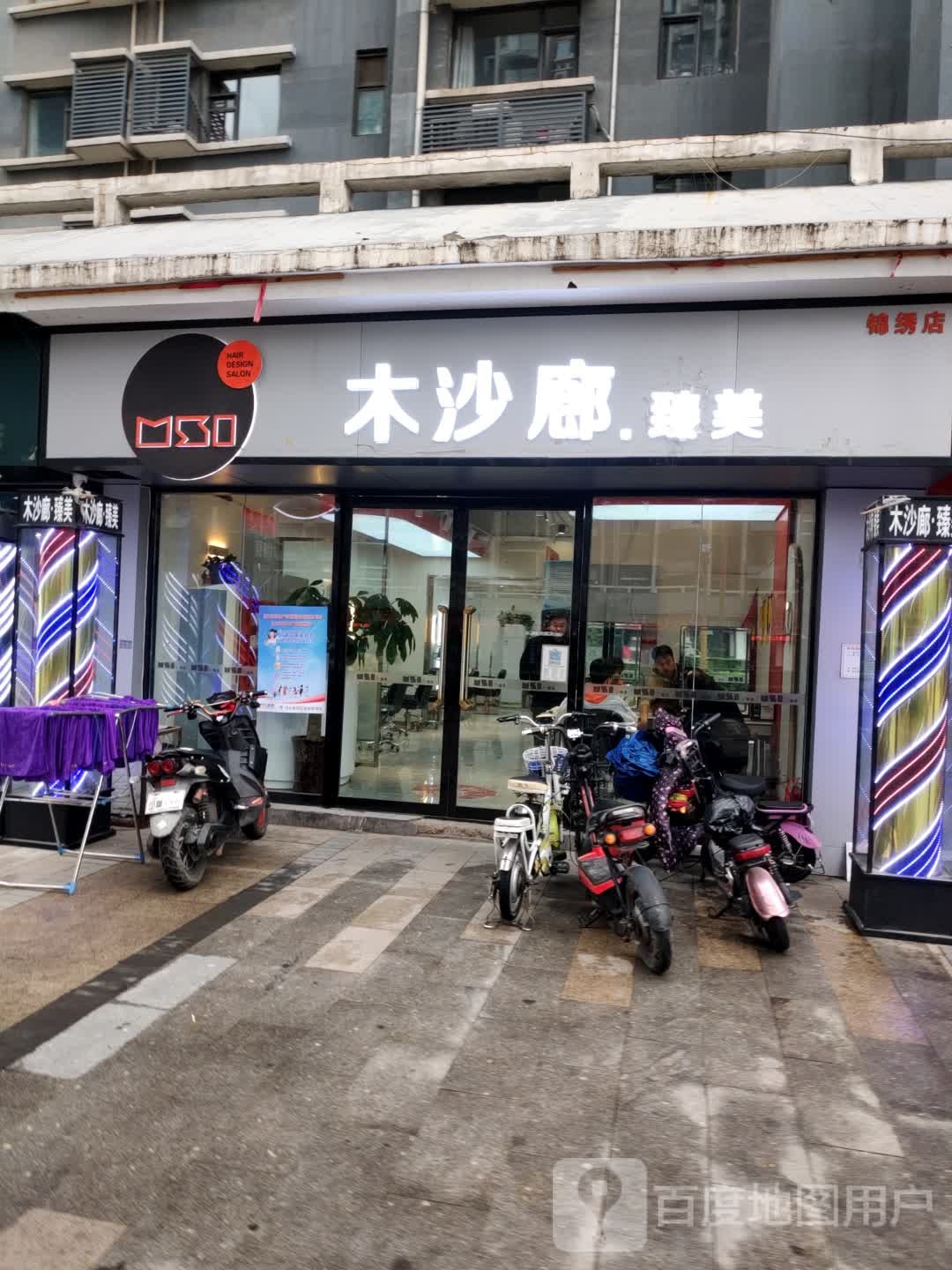 木沙廊臻美(锦绣店)