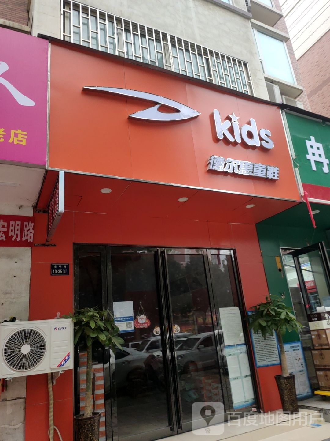 德尔惠童鞋(宏明路店)