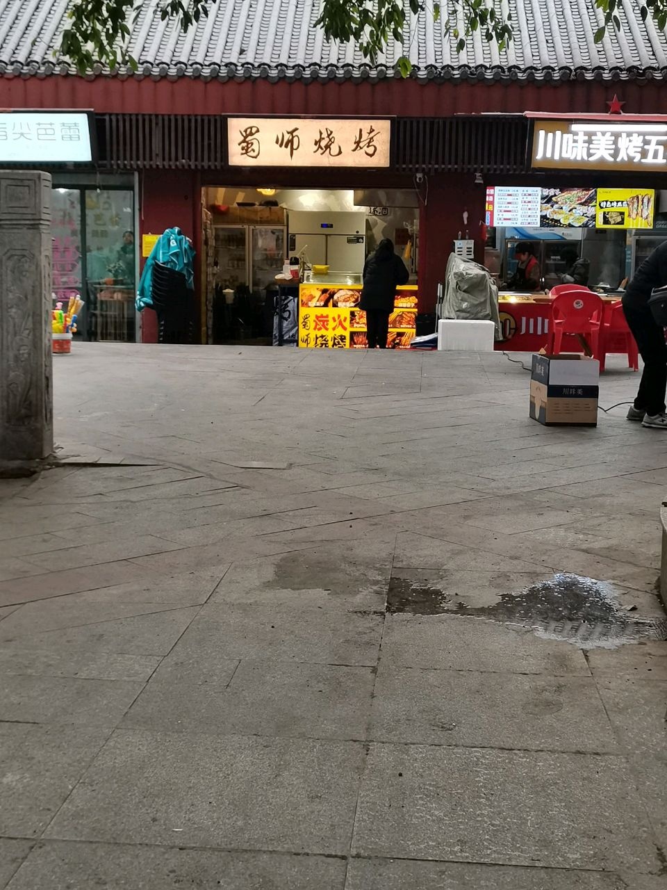 蜀师烧烤