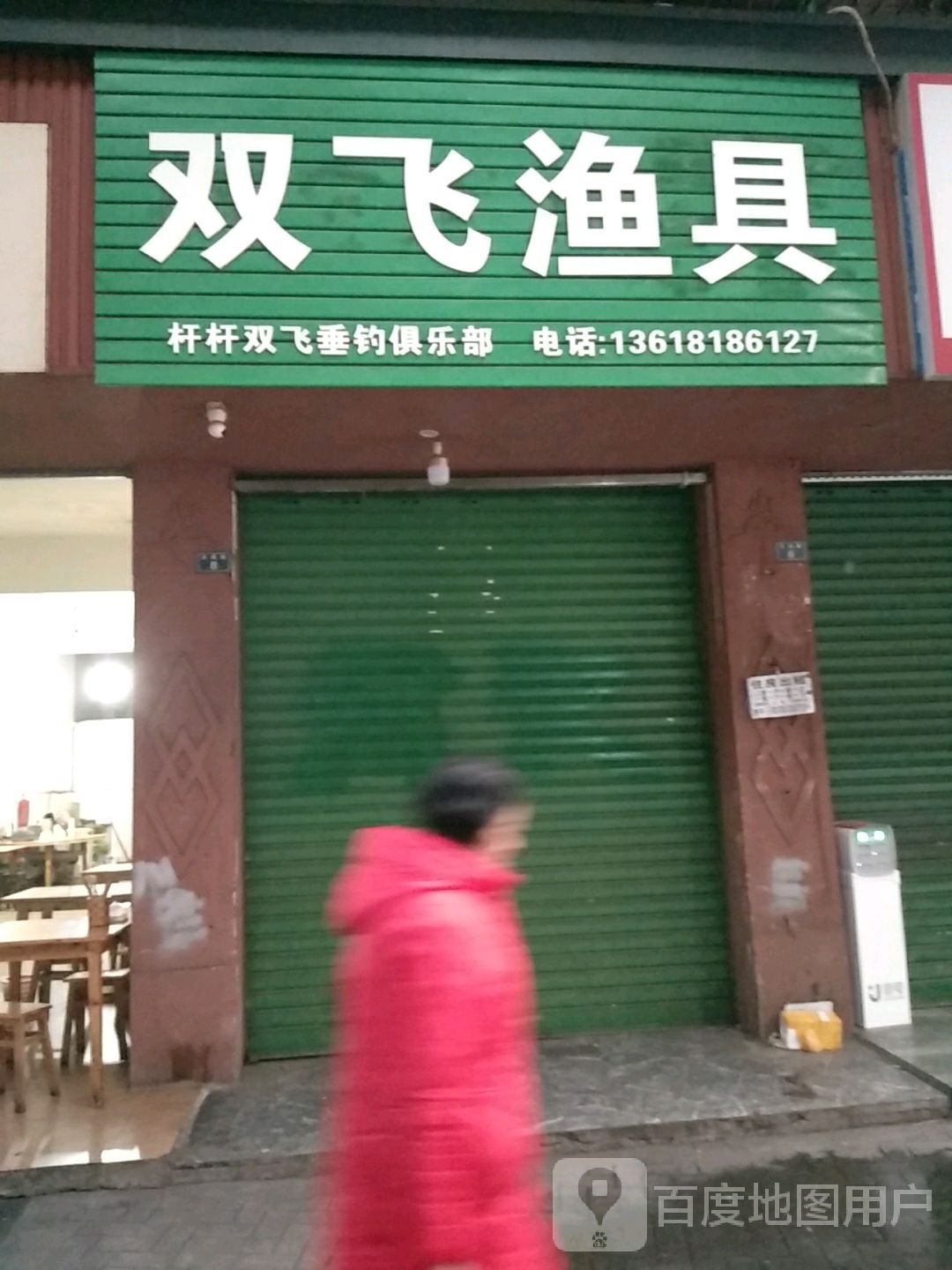 双飞渔具(百福路店)