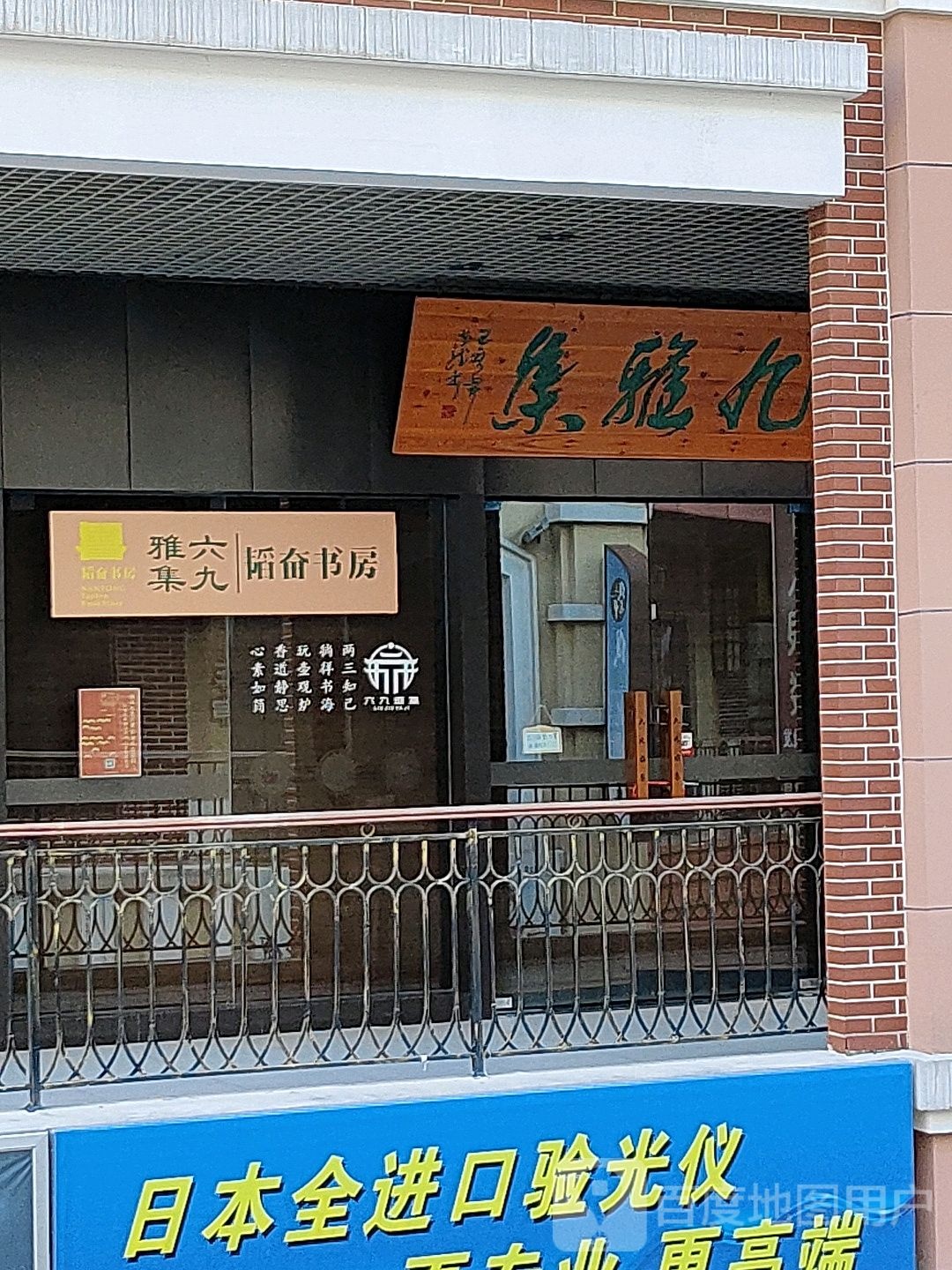 六九雅集韬奋书房(万达广场港闸店)