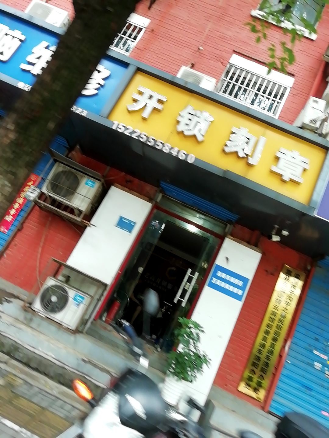 艺高开锁刻章服务中心