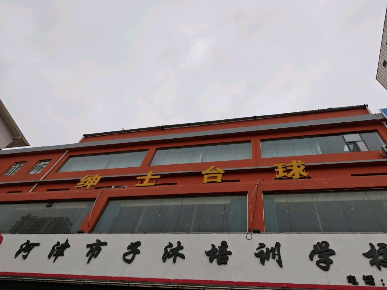 绅士台球俱乐部(龙门大道店)