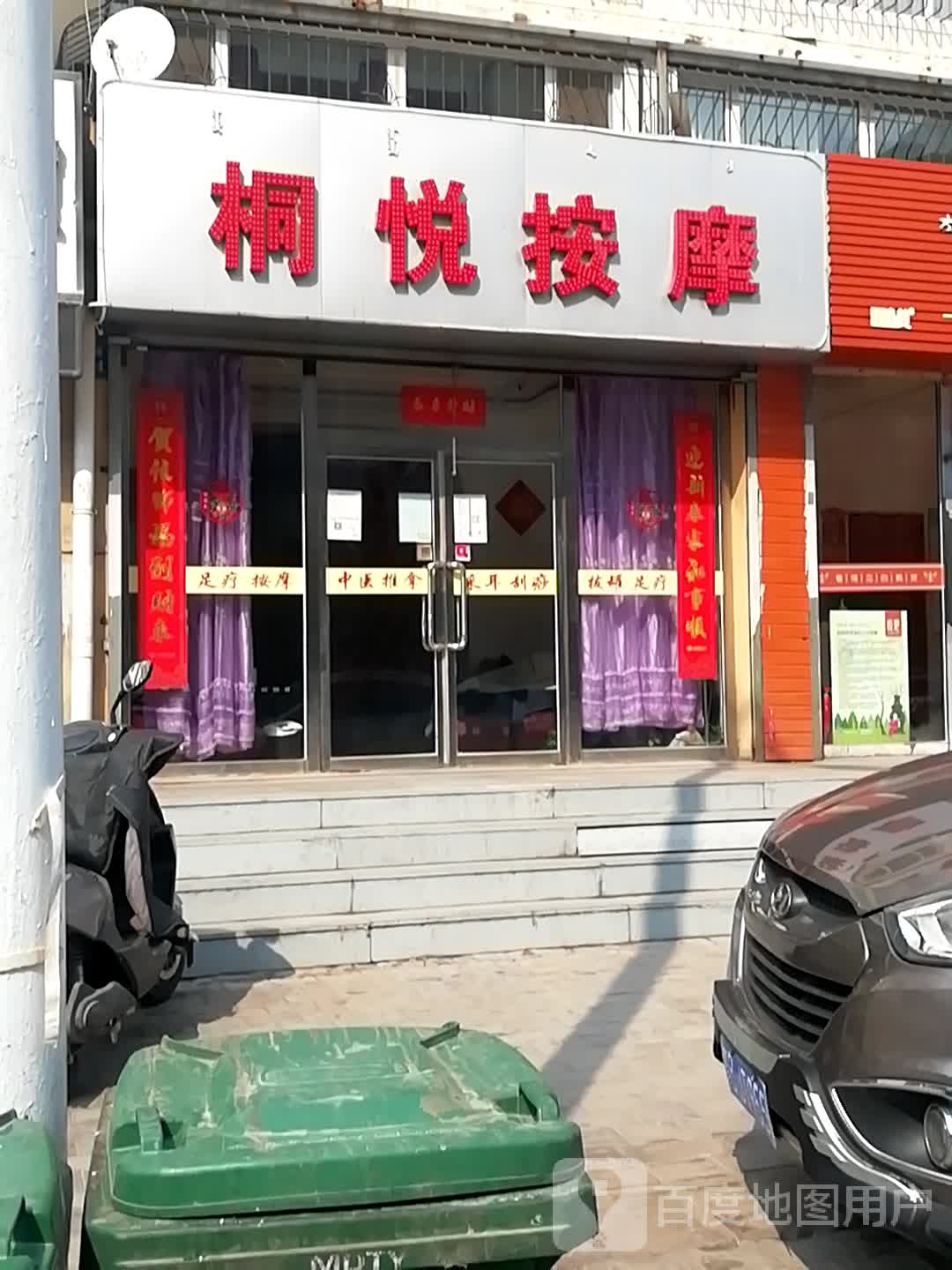 桐悦按摩店