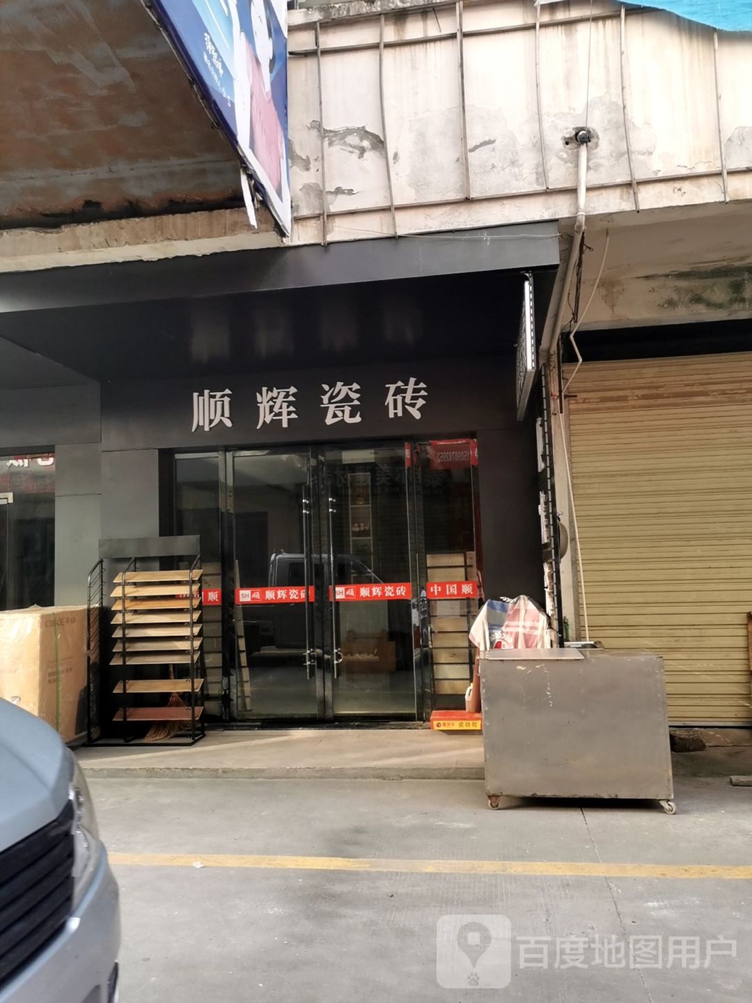 顺辉陶瓷(长渠路店)