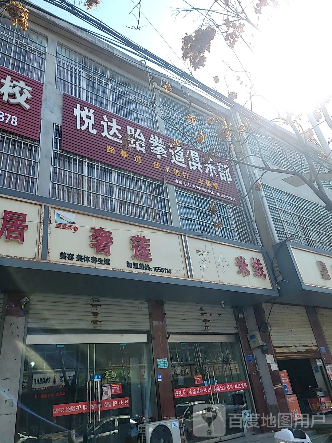 悦达跆拳道俱乐部