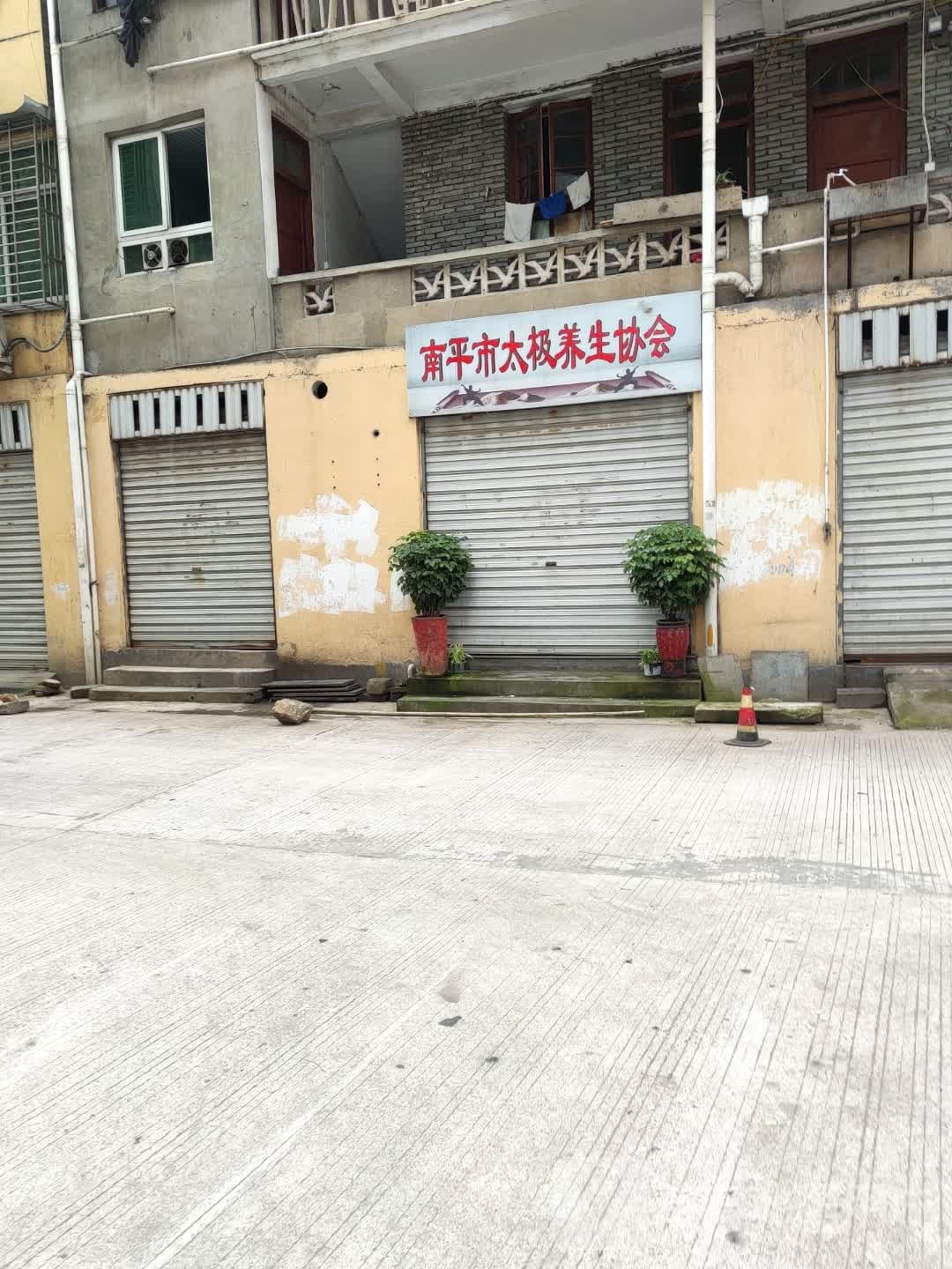 南平市太极养生协会