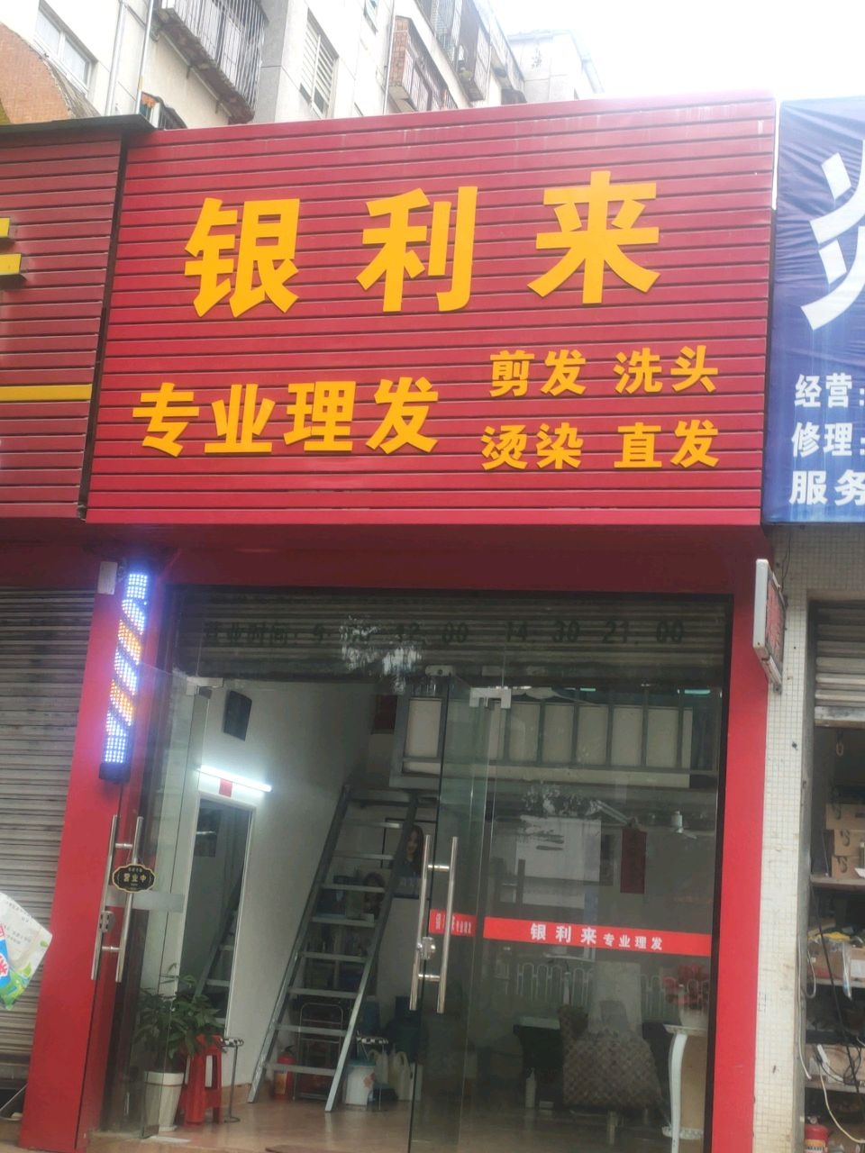 银利来专业理发