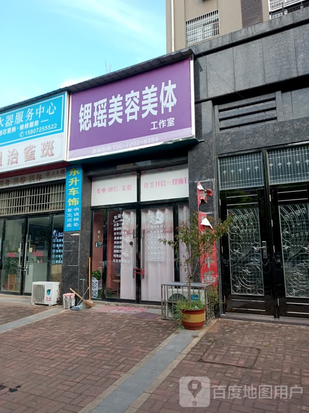 锶瑶美容美体工作室