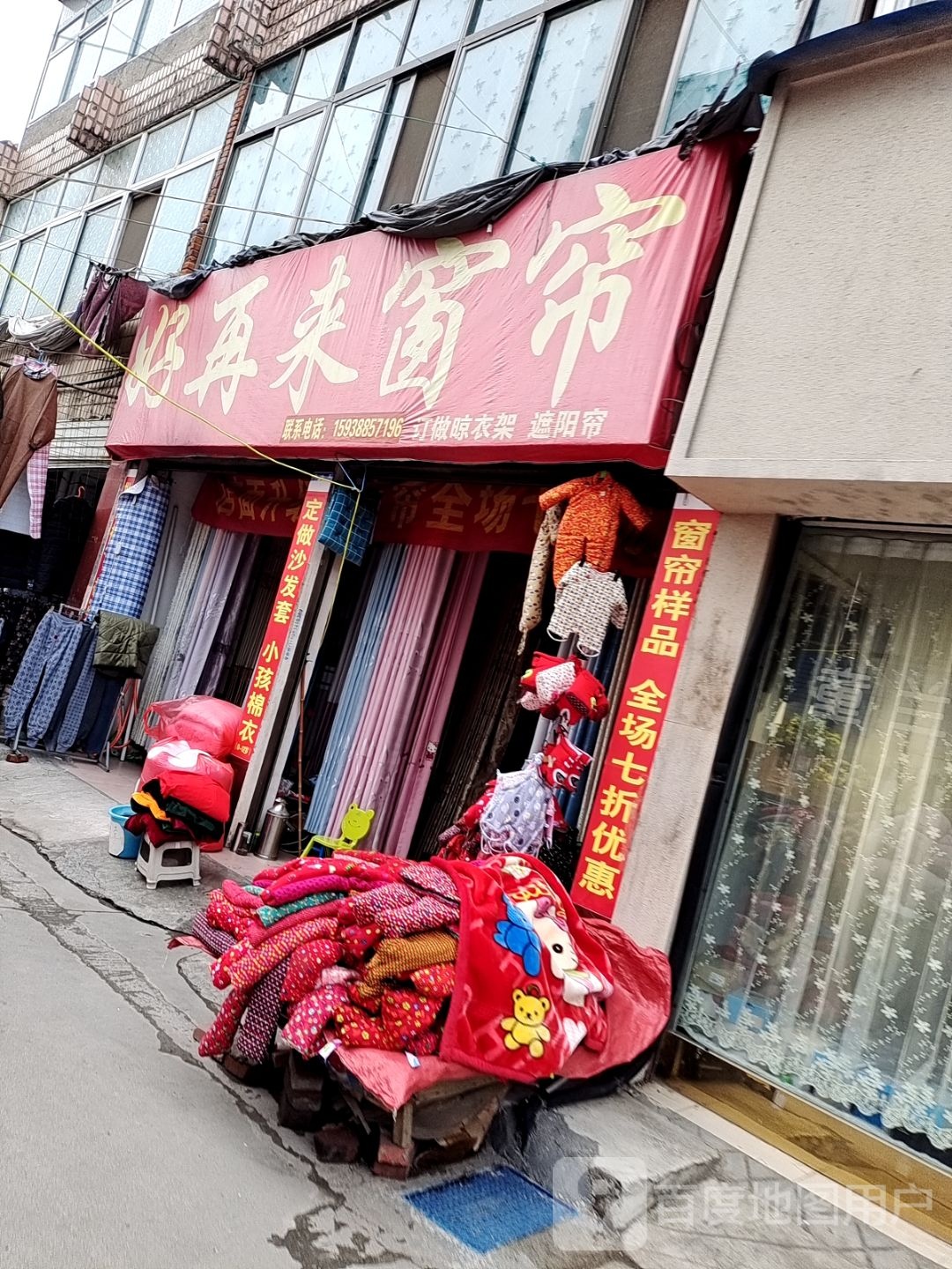 邓州市好再来窗帘总汇(交通路店)