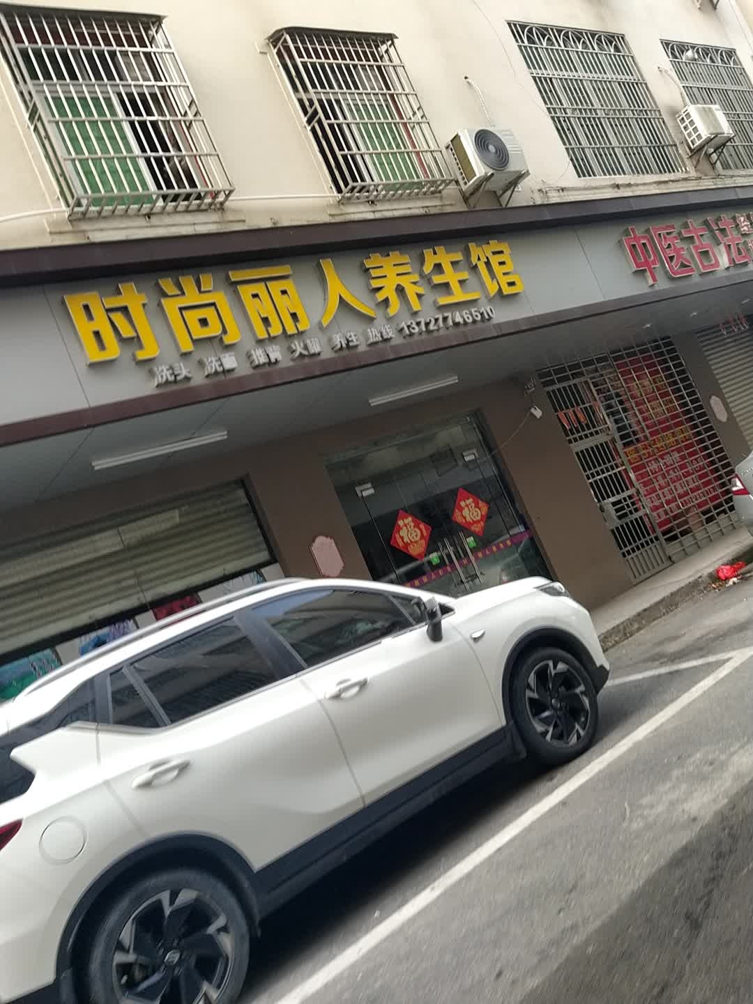 时尚丽人养生馆