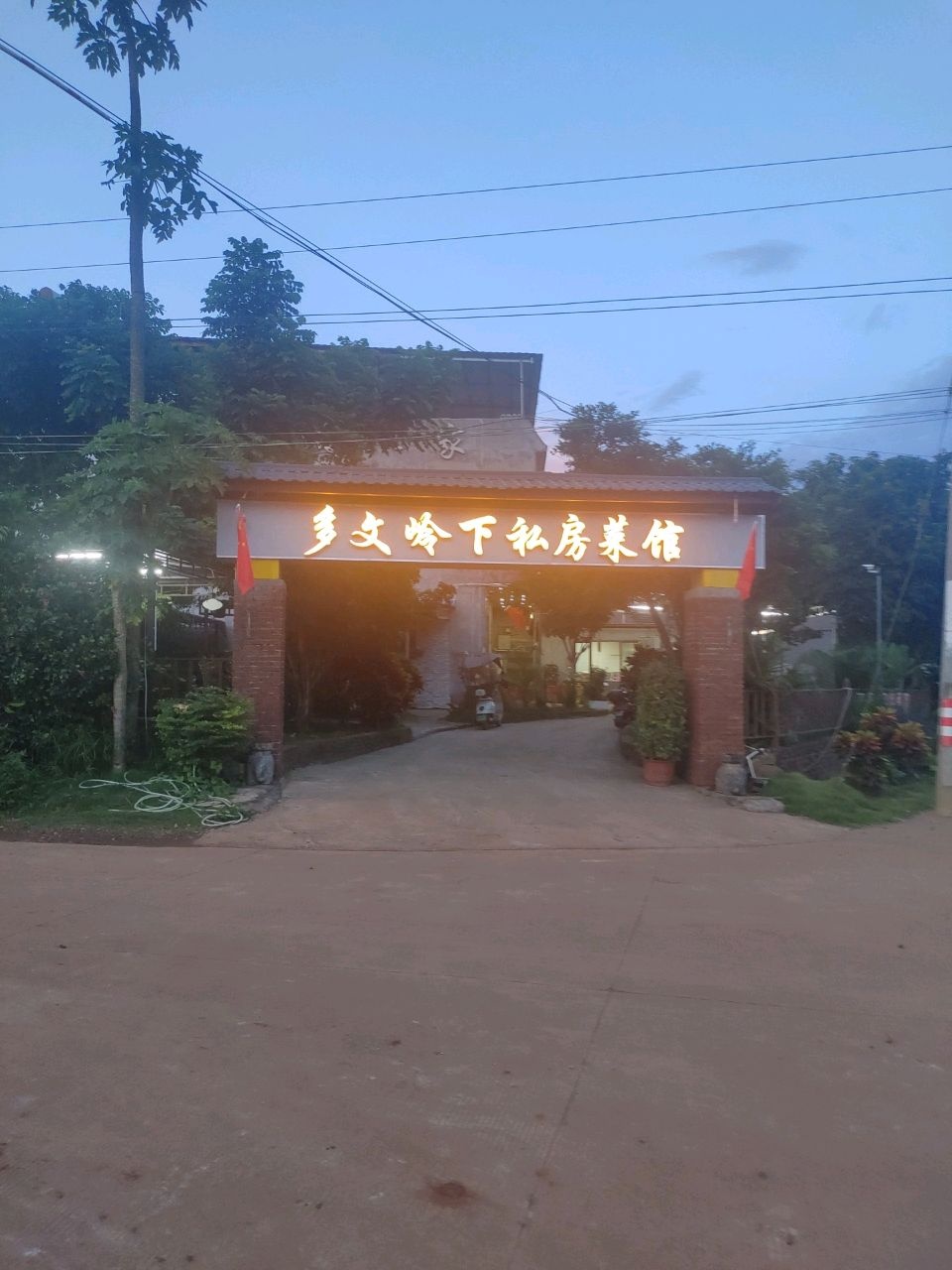 临高多文岭下私房菜馆