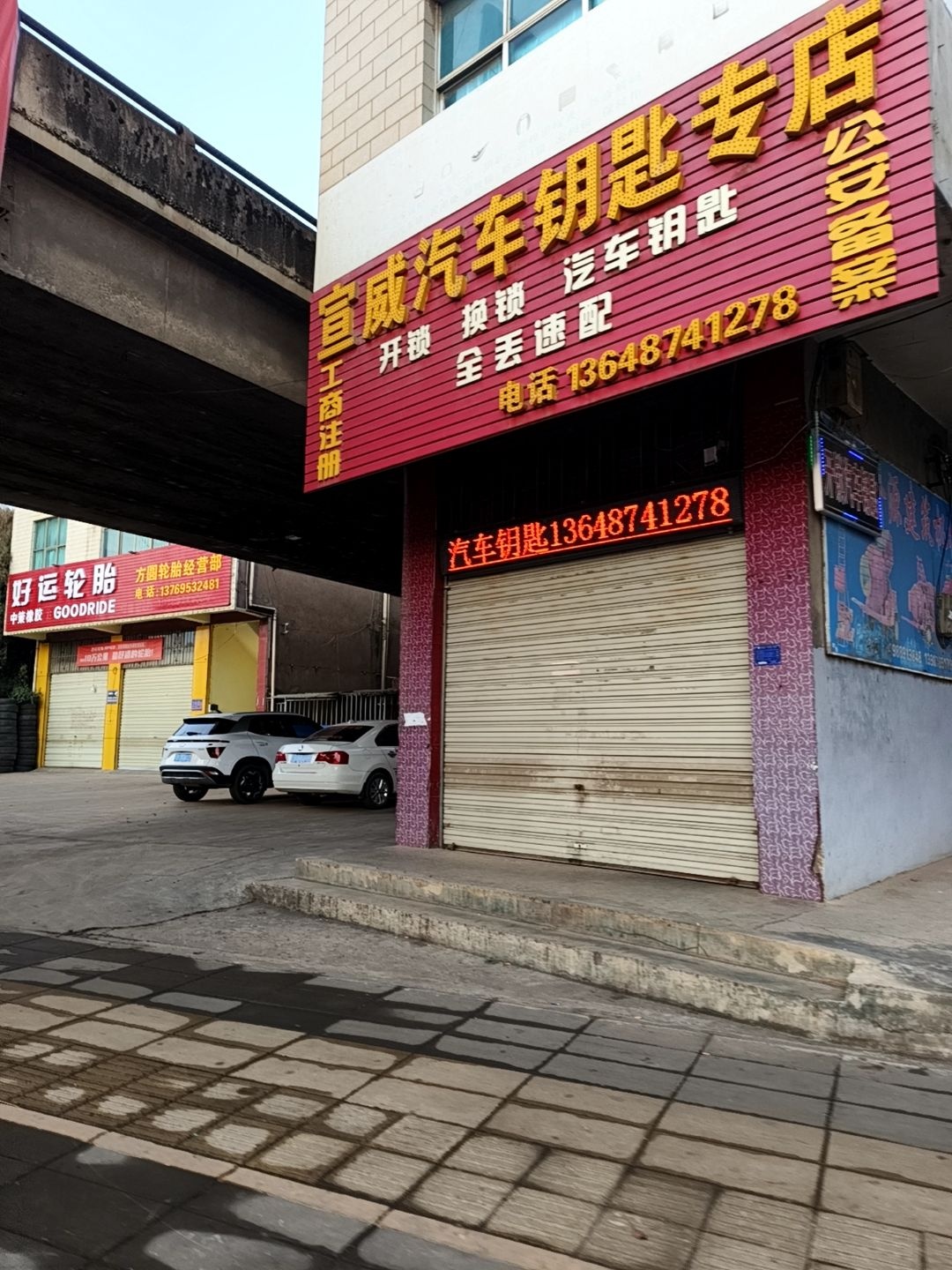 宣威妙手开锁汽车钥匙专店